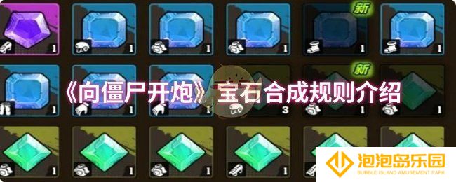 向僵尸开炮宝石合成规则是什么-宝石合成规则介绍