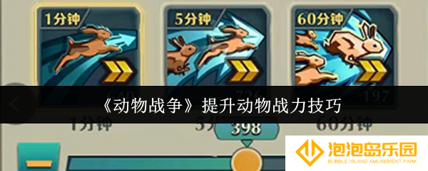 动物战争怎么提升动物战力-提升动物战力技巧
