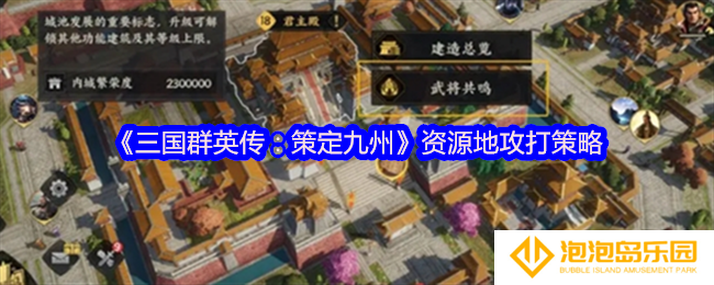 三国群英传策定九州资源地攻打策略-资源地怎么打思路分析