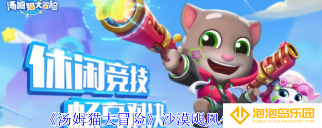 汤姆猫大冒险沙漠飓风任务怎么完成-沙漠飓风任务攻略