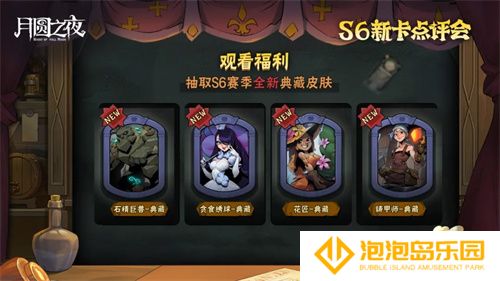 《月圆之夜》镜中对决S6赛季新卡点评会即将开幕，赢典藏皮肤