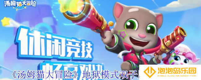 汤姆猫大冒险地狱模式双子厨神怎么过-地狱模式双子厨神通过攻略