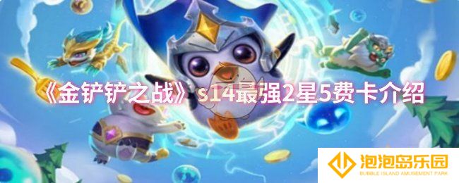 金铲铲之战s14最强2星5费卡是谁-s14最强2星5费卡介绍