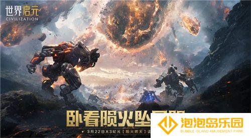 刘秀真能召唤陨石了？《世界启元》新纪元有多“烧”？