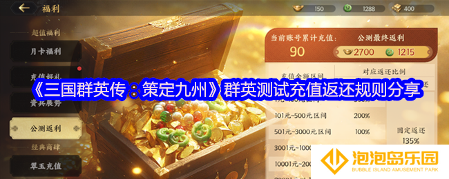 三国群英传策定九州充值怎么返还-群英测试充值返还规则分享