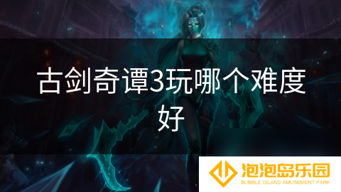 古剑奇谭3玩哪个难度好