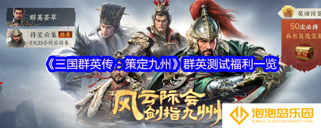 三国群英传策定九州群英测试福利有哪些-福利一览
