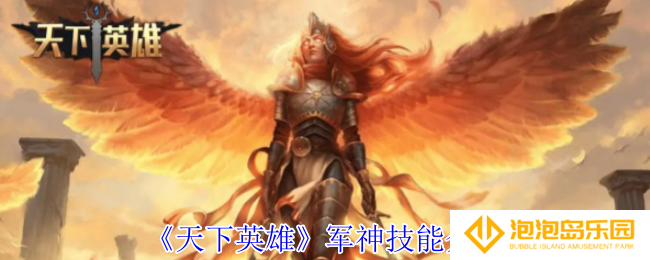 天下英雄军神有什么技能-军神技能介绍