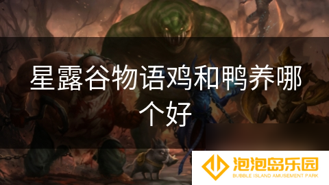 星露谷物语鸡和鸭养哪个好