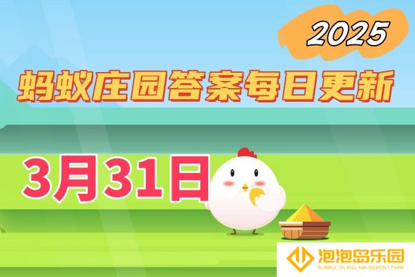 蚂蚁庄园3月31日答案2025-小鸡庄园答案每日更新