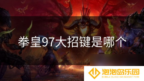 拳皇97大招键是哪个
