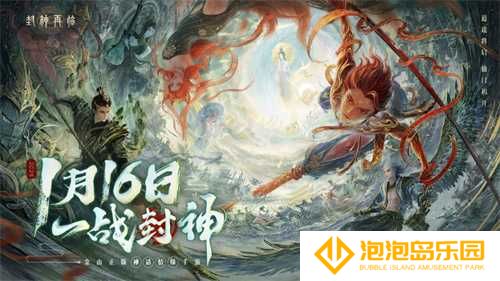 一战封神！《封神再临》正式宣布1.16公测定档(一战封神完整版高清版)