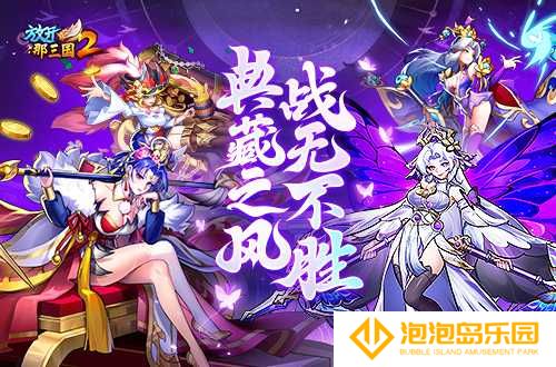 《放开那三国2》典藏武将携槃金武将与新时装亮相(放开那三国2破解版无限元宝)