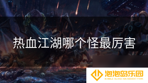 热血江湖哪个怪最厉害
