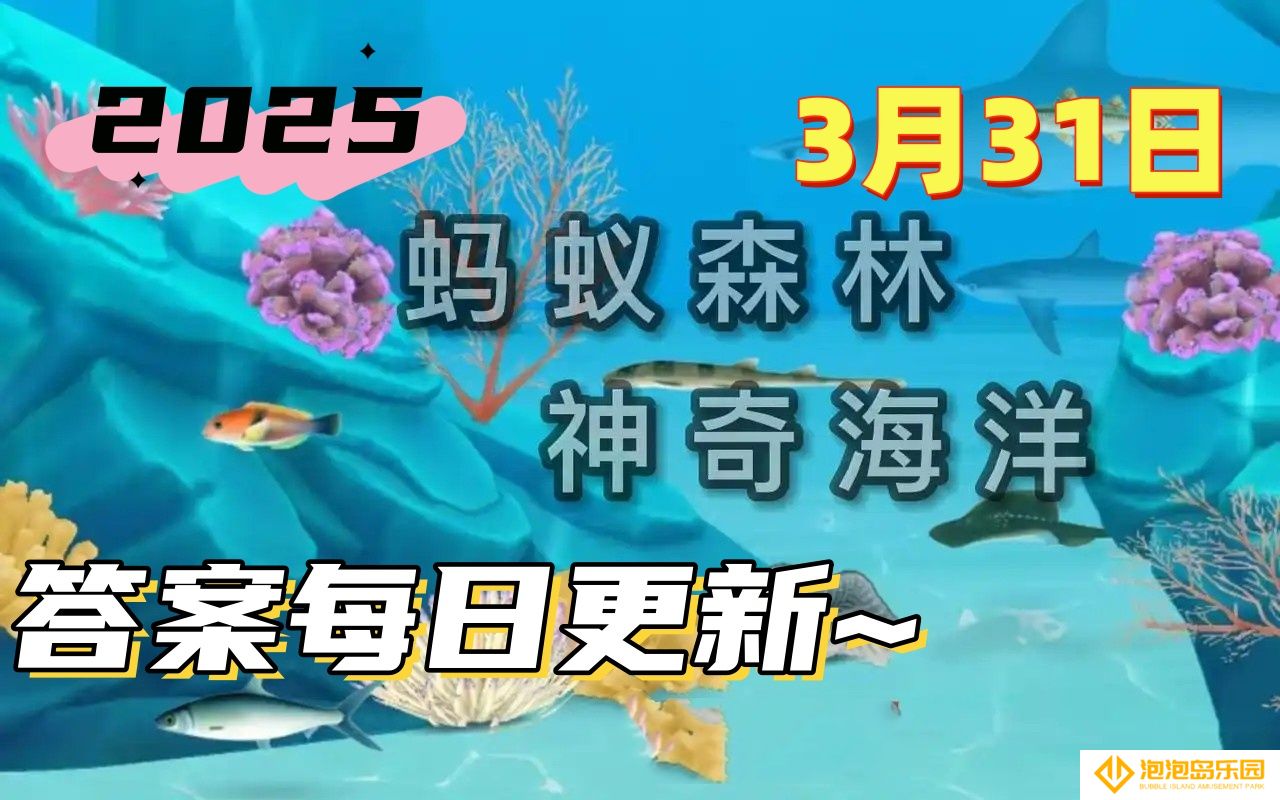 世界上最咸的海是-神奇海洋3月31日科普问答2025