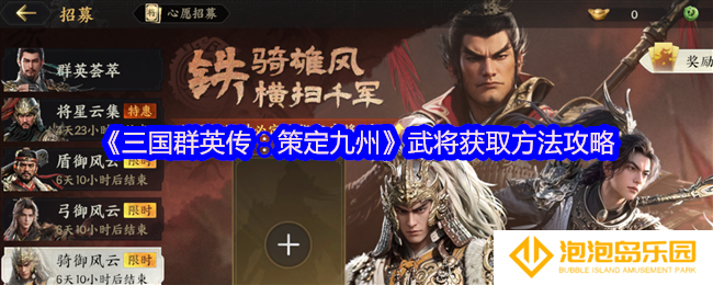 三国群英传策定九州武将怎么获得-武将获取方法攻略