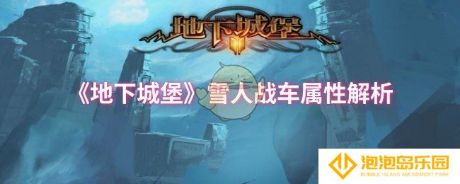 《地下城堡》雪人战车属性解析