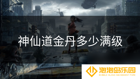 神仙道金丹多少满级