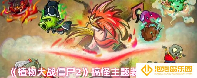 植物大战僵尸2新的主题装扮是什么-搞怪主题装扮提前一览