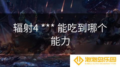 辐射4 *** 能吃到哪个能力