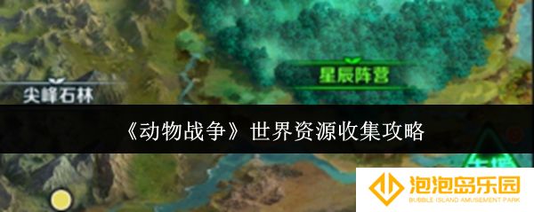 动物战争世界资源怎么收集-世界资源收集攻略