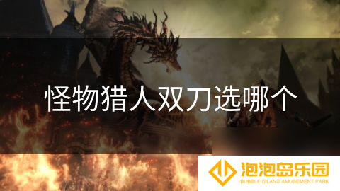 怪物猎人双刀选哪个