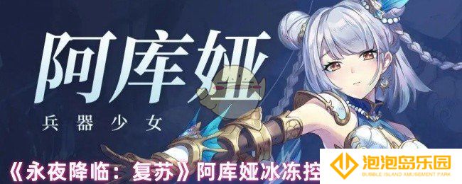 永夜降临复苏阿库娅怎么配队-阿库娅冰冻控制系阵容推荐