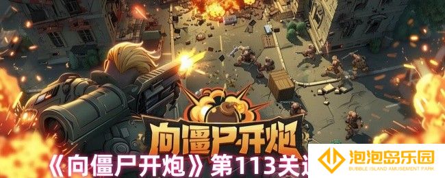 向僵尸开炮第113关怎么过-第113关通关攻略