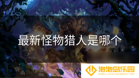 最新怪物猎人是哪个