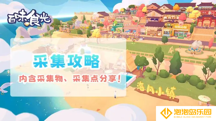百味食光采集物和采集点一览-百味食光采集点在哪