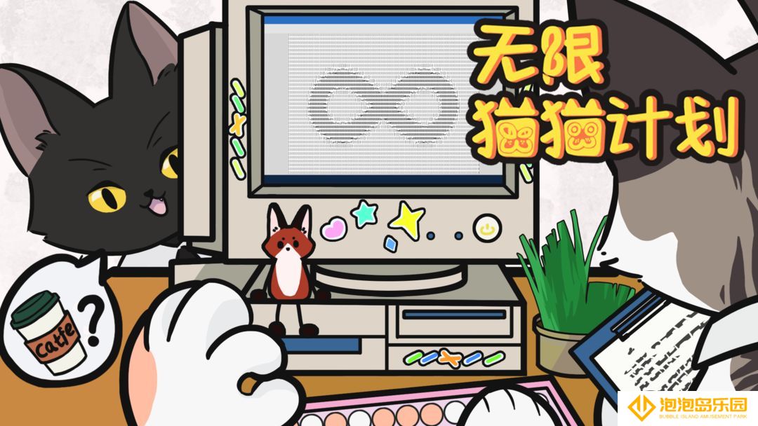 无限猫猫计划