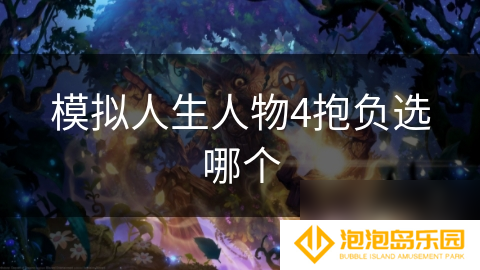 模拟人生人物4抱负选哪个