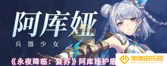永夜降临复苏阿库娅阵容怎么搭配-阿库娅护盾队阵容搭配