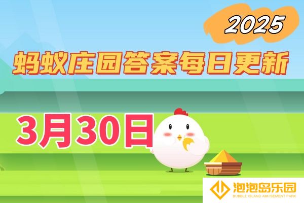 蚂蚁庄园3月30日答案2025-小鸡庄园答案每日更新