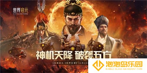 刘秀真能召唤陨石了？《世界启元》新纪元有多“烧”？
