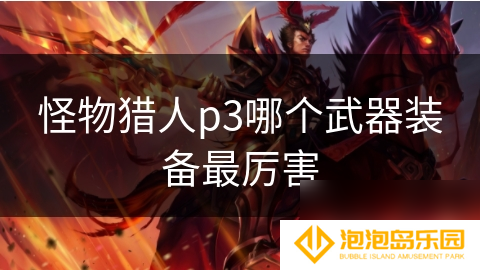 怪物猎人p3哪个武器装备最厉害
