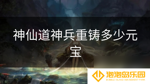 神仙道神兵重铸多少元宝