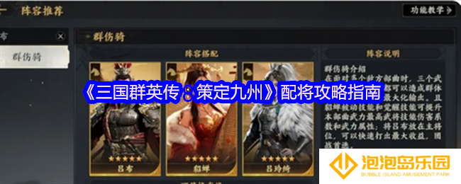 三国群英传策定九州武将怎么搭配-配将攻略指南