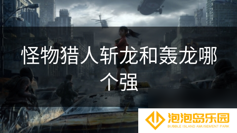 怪物猎人斩龙和轰龙哪个强