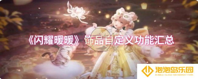 闪耀暖暖饰品自定义功能有哪些-饰品自定义功能汇总