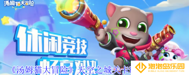 汤姆猫大冒险天空之城关卡boss怎么打-天空之城关卡boss打法攻略