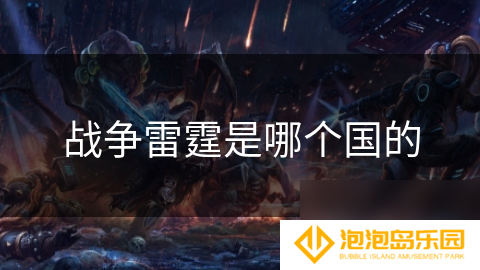 战争雷霆是哪个国的