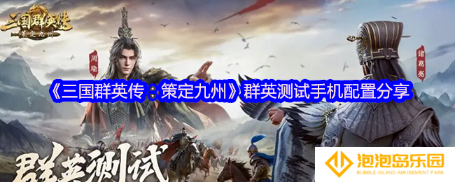 三国群英传策定九州什么手机能玩-群英测试手机配置分享