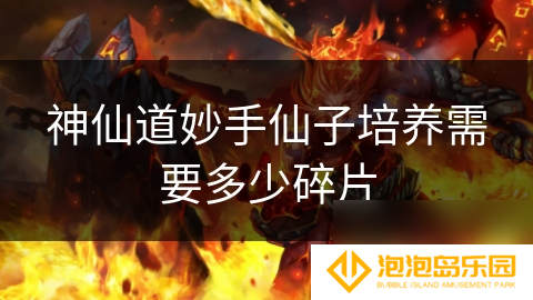 神仙道妙手仙子培养需要多少碎片