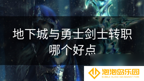 地下城与勇士剑士转职哪个好点