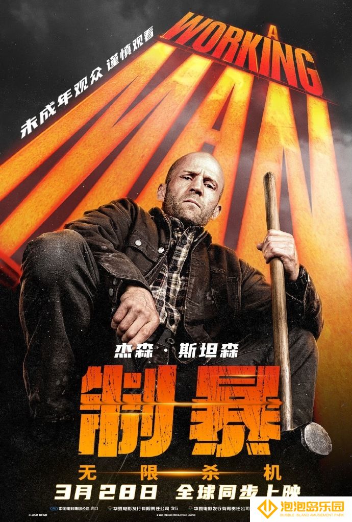 杰森·斯坦森《制暴：无限杀机》国内票房突破2000万