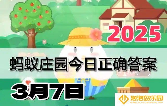 支付宝小鸡答题3月7日答案2025-蚂蚁庄园答案每日更新