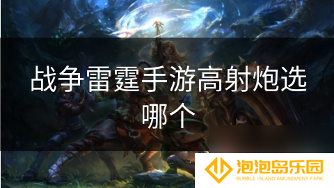 战争雷霆手游高射炮选哪个