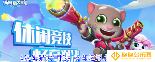 汤姆猫大冒险冷却运用小技巧怎么使用-冷却运用小技巧分享
