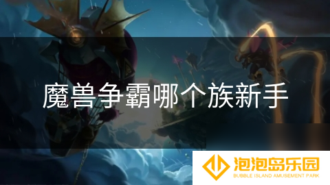 魔兽争霸哪个族新手